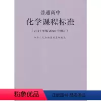 [正版]2020年修订 普通高中化学课程标准(2017年版) 人民教育出版社