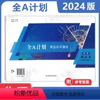 全A计划 学业水平测试 物理 测试卷 上海 [正版]2024版 上海高中物理合格考 全A计划 学业水平测试 物理 测试卷