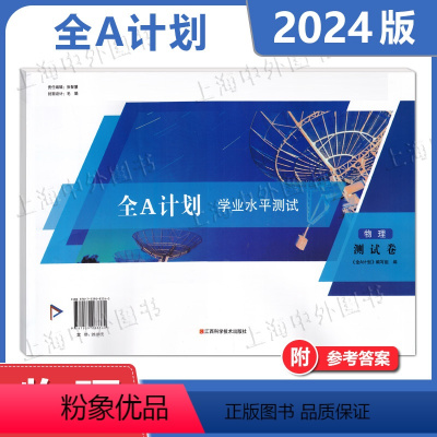 全A计划 学业水平测试 物理 测试卷 上海 [正版]2024版 上海高中物理合格考 全A计划 学业水平测试 物理 测试卷