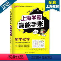 [正版]上海学霸 高能手账 初中化学 6789六七八九年级适用 初中学霸笔记化学漫画图解速查速记中考化学 上海初中复习