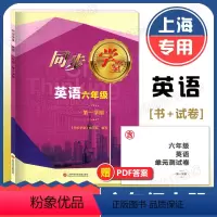 英语 六年级上 [正版]2023 上海同步学堂六年级上 英语 书+试卷 6年级上册/六年级第一学期 含单元测试卷 上海科