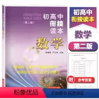 数学 初中通用 [正版]2023新版 初高中衔接读本数学 第二版 上海科学技术出版社 徐晓燕 严江华主编 上海高中数学衔