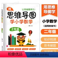 [正版]用思维导图学小学数学二年级/2年级上下册 小学生数学思维拓展训练同步练习题练习册数学知识点举一反三 小学数学思