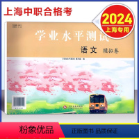 上海中职 语文 模拟卷 [正版]上海中职 学业水平测试 语文 模拟卷 含参考答案 上海三校生中职生学业水平考试语文复习辅