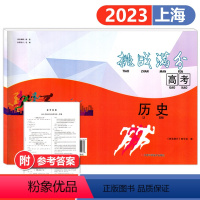 历史 高中通用 [正版]2023年上海挑战满分高考历史一模卷 参考答案(单独成册)高考历史试卷 高考合格考 历史一模卷