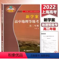 地理 [正版]高考新思维 地理等级考 高二地理新学案系列丛书 上海地区 经典例题解析高中学业水平考试复习用书上海高中地理