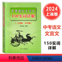 语文 [正版]2024版上海市中考语文文言文150实词详解上海卷文言文实词考点阅读理解翻译上海初中初三九年级古诗文初中1