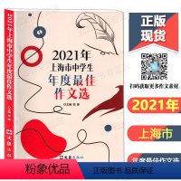 2021年上海市中学生年度最佳作文选 初中通用 [正版]2021年上海市中学生年度作文选 文汇出版社 上海初中教辅作文书