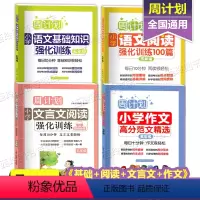 [正版]周计划小学五年级语文基础知识+语文阅读强化训练100篇+文言文阅读强化训练+小学作文高分范文精选 5年级套装