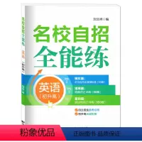 英语 九年级/初中三年级 [正版]名校自招全能练 英语 (初中升高中)名校自招全真模拟卷语篇词汇训练 语法和词汇训练 上