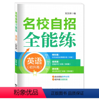 英语 九年级/初中三年级 [正版]名校自招全能练 英语 (初中升高中)名校自招全真模拟卷语篇词汇训练 语法和词汇训练 上