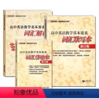 [套装3本]默写本+解析+背诵本 高中通用 [正版]2022修订版 高中英语教学基本要求词汇默写本/词汇解析/词汇背诵本
