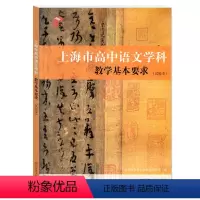 语文 高中通用 [正版] 上海市高中语文学科教学基本要求 高中语文考纲 教师教学参考用书 华东师范大学出版社