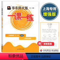 物理 增强版 八年级下 [正版]华东师大版一课一练八年级下册 物理 增强版 上海学生适用 初中8年级第二学期配套同步练习