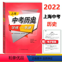 上海中考历史学练一本通 上海 [正版]上海中考历史学练一本通 中考历史一本通 上海新中考历史复习与指导单元训练新学案历史