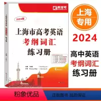 英语 上海 [正版]2024版上海市高考英语考纲词汇练习册 高中高一高二高三新高考英语词汇单词默写选词填空翻译练习训练用