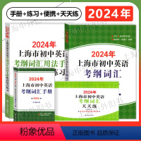 2024初中英语考纲词汇 用法手册+练习+便携+天天练 初中通用 [正版]2024年上海中考英语考纲词汇用法手册中考英语