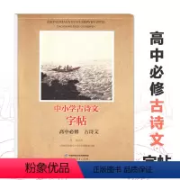 高中必修 古诗文 字帖 高中通用 [正版]中小学古诗文字帖 高中必修古诗文字帖 高中语文写字练习摹写练习规范书写提升训练
