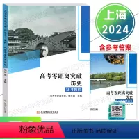 2024 历史 复习教程+测试卷 高中通用 [正版]2024 上海高考零距离突破 历史 复习教程+测试卷 高中历史选择性