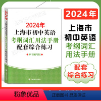 2024上海市初中英语考纲词汇用法手册 配套综合练习 [正版]2024年上海市初中英语考纲词汇用法手册配套综合练习 上海