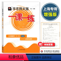 数学 增强版 七年级下 [正版]华东师大版一课一练七年级下册 数学 增强版 上海学生适用 小学7年级第二学期配套同步练习