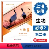 生物 必修第二册 [正版]2023新版 伴你成长在高中 生物必修2 创新导学案 必修第二册 高中教辅 上海高中生命科学配