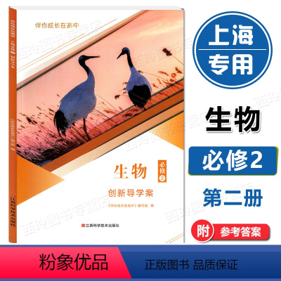 生物 必修第二册 [正版]2023新版 伴你成长在高中 生物必修2 创新导学案 必修第二册 高中教辅 上海高中生命科学配