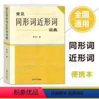 常见同形词近形词词典 小学通用 [正版]常见同形词近形词词典 小学语文教辅常见同形词近形词内含拼音注释重点字词适合中小学