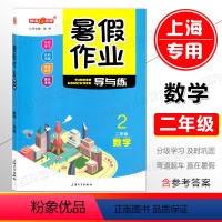 数学 小学二年级 [正版]钟书金牌 暑假作业导与练二年级数学 上海小学2年级暑假作业本假期能力提升知识巩固分级学习赢在暑