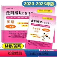 中考二模卷《英语》试卷+答案 上海 [正版]2020-2023版 走向成功中考二模卷 英语 试卷+答案 合订本 上海市各
