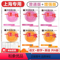 全6册 语文/数学/英语(普通版+增强版) 六年级下 [正版]春 一课一练六年级下册 语文/数学/英语 (普通版+增强版