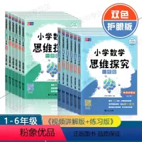 小学数学思维探究 讲解版+练习版(共2册) 小学一年级 [正版]小学数学思维探究一二三四五六年级视频讲解版+练习版套装1