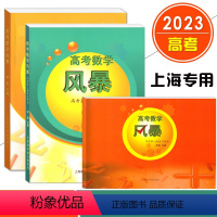 [3册]高考数学风暴 一轮/二轮/教师用书 上海 [正版]2023新版 高考数学 风暴 第一轮复习用书/教师用书 林森/