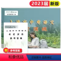 试卷+答案(共2册) 上海 [正版]2023届新版 上海市中考语文考前演练 上海市各区第二次模拟卷+参考答案 光明日报出