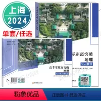 2024新 高考零距离突破 地理 复习教程+测试卷 上海 [正版]2024版 上海高考零距离突破 地理 复习教程+测试卷