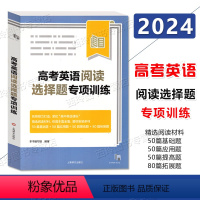 上海 [正版]备考2024 高考英语阅读选择题专项训练 上海译文出版社 高中英语课标 选择题拓展题 高一高二高三适用高考