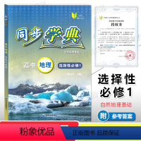 高中地理 选择性必修1 [正版]2023新版 同步学典 高中地理 选择性必修1 自然地理基础 陈金龙/主编 中华地图学社