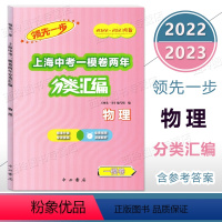 2022-2023领先一步上海中考一模卷两年分类汇编 物理 上海 [正版]2022-2023领先一步上海中考一模卷两年分