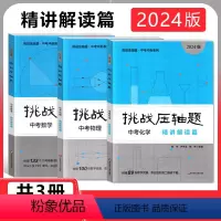 [3册]中考数学+物理+化学 精讲解读篇 九年级/初中三年级 [正版]2024版挑战压轴题 中考数学 强化训练篇修订版