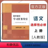 语文 选择性必修上册 [正版]高中语文学习任务导引 语文 选择性必修上册 人民教育出版社 学习要点自主学习单元探索拓展