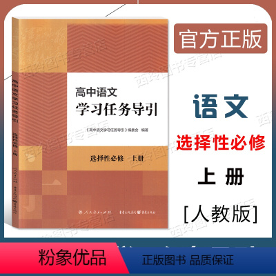 语文 选择性必修上册 [正版]高中语文学习任务导引 语文 选择性必修上册 人民教育出版社 学习要点自主学习单元探索拓展