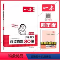 小学生阅读真题80篇 小学四年级 [正版]2024一本阅读题 小学生阅读真题80篇四年级 语文阅读理解训练题 小学4年级