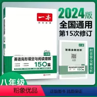 英语完形填空与阅读理解150篇 八年级/初中二年级 [正版]2024英语阅读理解八年级英语完形填空阅读理解150篇上下册