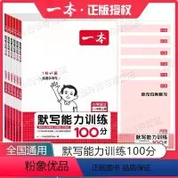 [语文]默写能力训练100分 一年级上 [正版]2024一本默写能力训练100分一年级二年级三年级四年级五年级六年级上册