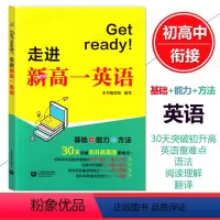 走进新高一英语 高中一年级 [正版]Get ready!走进新高一英语 初高中衔接英语教辅 英语词汇语阅读理解翻译 基础