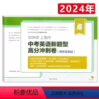 2024 中考英语 高分冲刺卷 上海 [正版]2024年上海市中考英语新题型高分冲刺卷 附听说测试 在线测试与评分12套