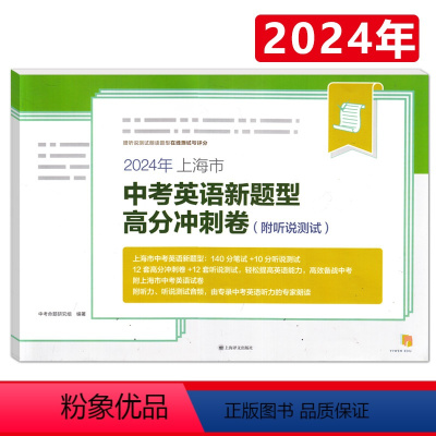 2024 中考英语 高分冲刺卷 上海 [正版]2024年上海市中考英语新题型高分冲刺卷 附听说测试 在线测试与评分12套