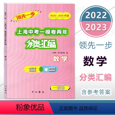 2022-2023领先一步上海中考一模卷两年分类汇编 数学 上海 [正版]2022-2023领先一步上海中考一模卷两年分