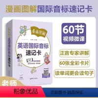 漫画图解—英语国际音标速记卡 [正版]漫画图解英语国际音标速记卡视频讲解版张晴编小学教辅文教60节视频微课专家讲解48张