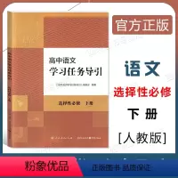 语文 选择性必修下册 [正版]高中语文学习任务导引 语文 选择性必修下册 人民教育出版社 学习要点自主学习单元探索拓展